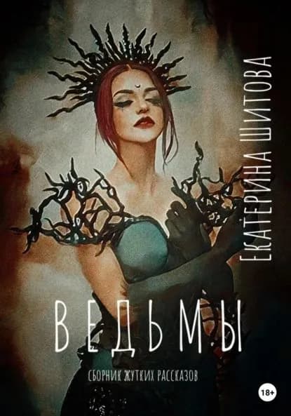 Ведьмы | Шитова Екатерина Валерьевна | Электронная книга