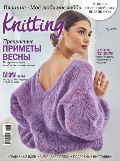 Knitting. Вязание. Моё любимое хобби No2/2024 | Электронная книга