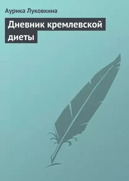 Дневник кремлевской диеты | Луковкина Аурика | Электронная книга