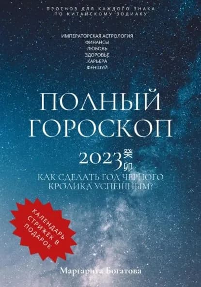 Полный гороскоп 2023 | Богатова Маргарита | Электронная книга