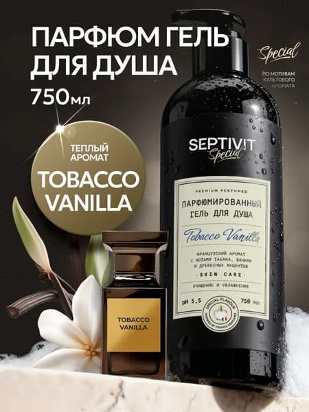 Гель для душа парфюмированный Tobacco Vanilla 750 мл, SEPTIVIT Special