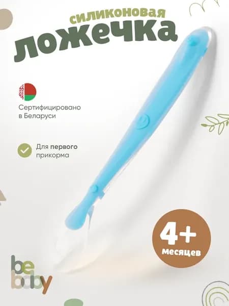 Силиконовая ложка для кормления малыша 4+ мес