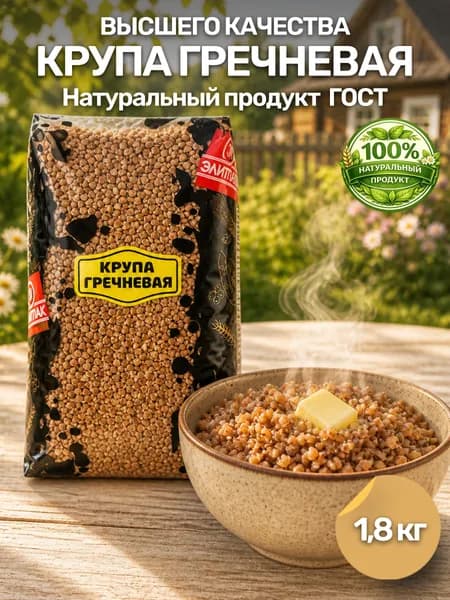 Крупа гречневая ядрица 1.8 кг первый сорт ГОСТ
