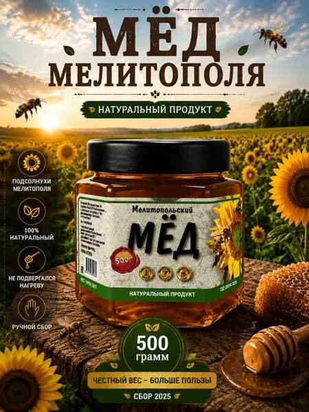 Мед натуральный 500г, сбор 2025, цветочный мед