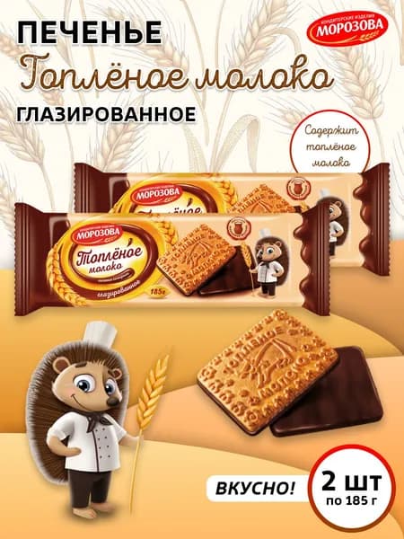 Печенье сахарное Топленое молоко Глазированное 2 шт по 185 гр / Кондитерские изделия МОРОЗОВА