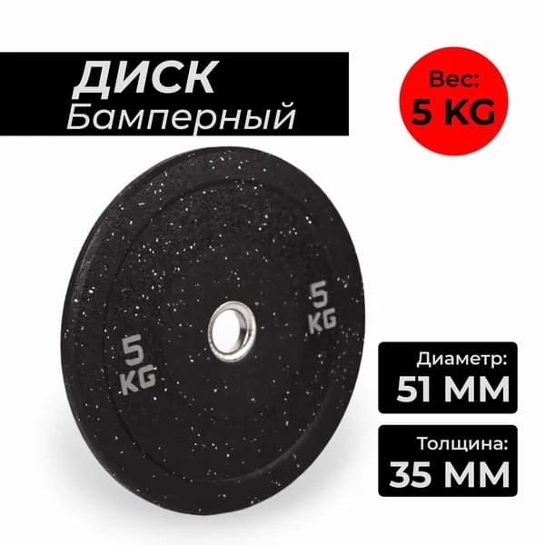 Бамперный диск для штанги, 1шт - 5 кг