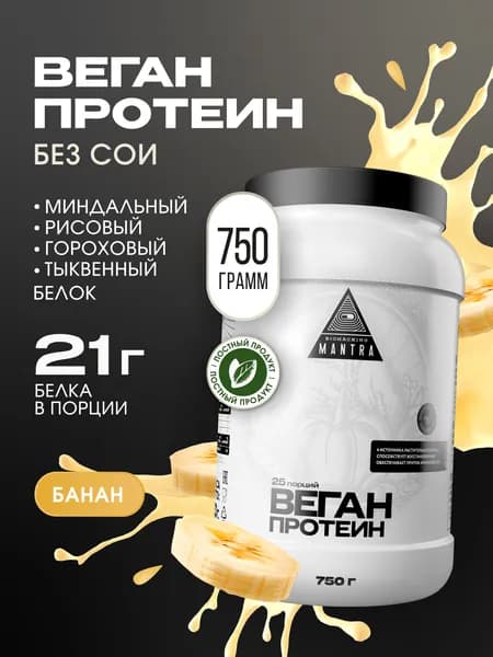 Растительный веганский протеин, банан, 750 г