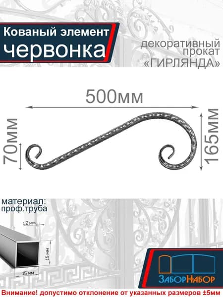Кованый элемент, завиток "Червонка", прокат "Гирлянда"