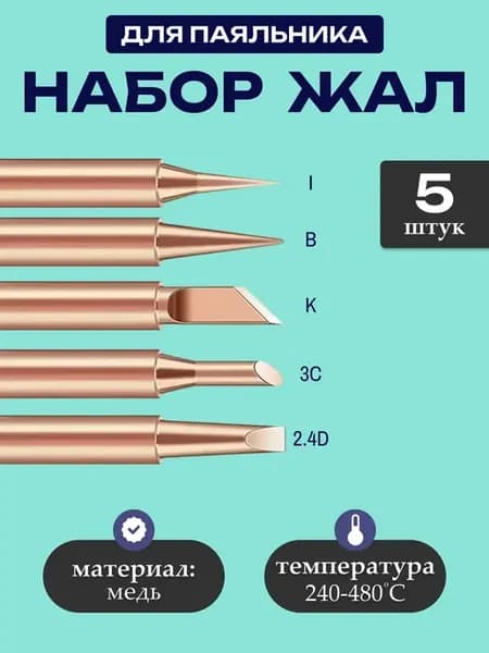 Жала для паяльника медные универсальные