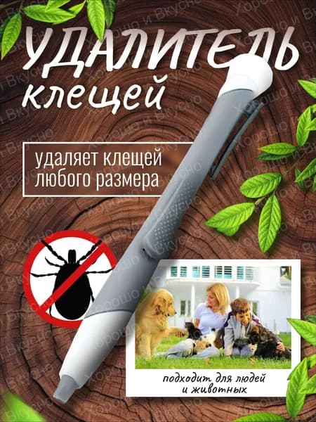 Выкручиватель клещей для людей, животных, кошек и собак / Удалитель / Клещедер устройство