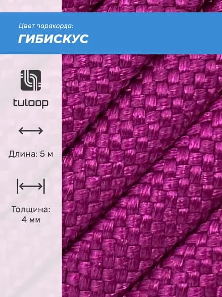 Паракорд 550 4 мм tuloop Гибискус