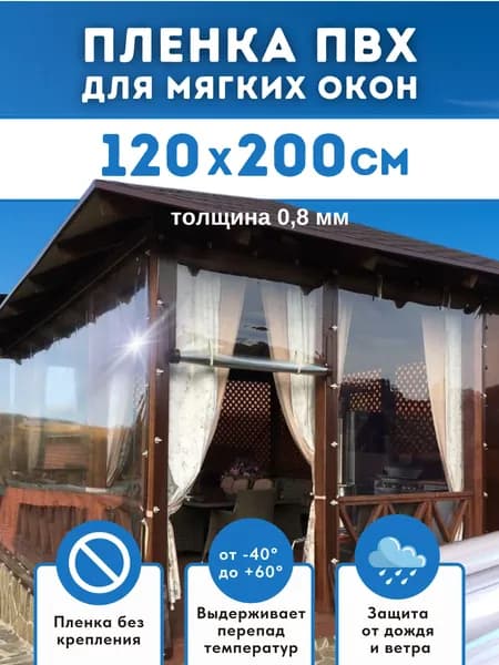 Мягкие окна для беседки, веранды Домовъ 120х200 см толщина 0,8мм