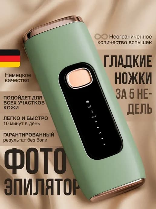 Фотоэпилятор лазерный