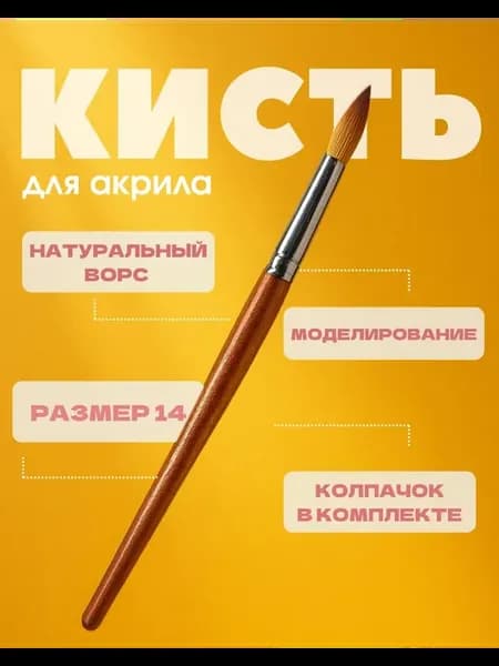 Кисть для акрила для ногтей