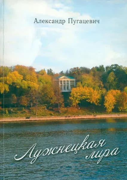 Лужнецкая лира. Пятая книга стихов | Пугацевич Александр Викентьевич