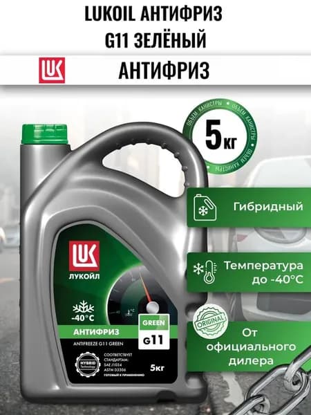ЖИДКОСТЬ ЛУКОЙЛ АНТИФРИЗ G11 GREEN 5кг