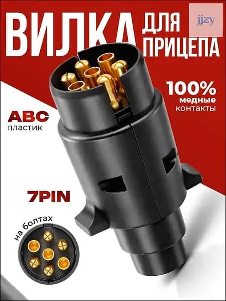 Вилка для прицепа 7 контактов (7 PIN), пластиковая на болтах