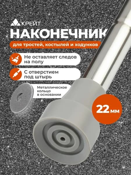 Наконечник для тростей, костылей, ходунков 22 мм