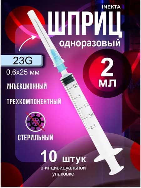Шприцы одноразовые медицинские 2 мл INEKTA Инекта трехдетальные стерильные 10 шт с иглой 0,6х25мм (23G*1'')