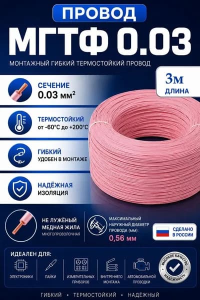 МГТФ 0,03 3м Термостойкий монтажный провод