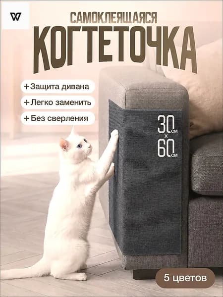 Когтеточка самоклеящаяся для кошек на диван и стену 60х30 см, защита мебели от когтей
