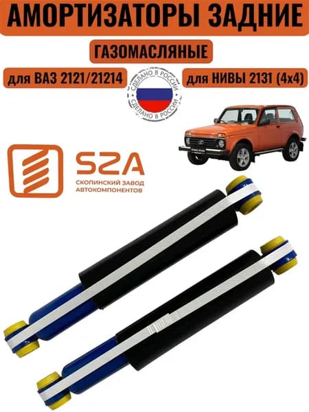 Амортизаторы на Ваз 2121-21213 (Нива) задние - 2 шт