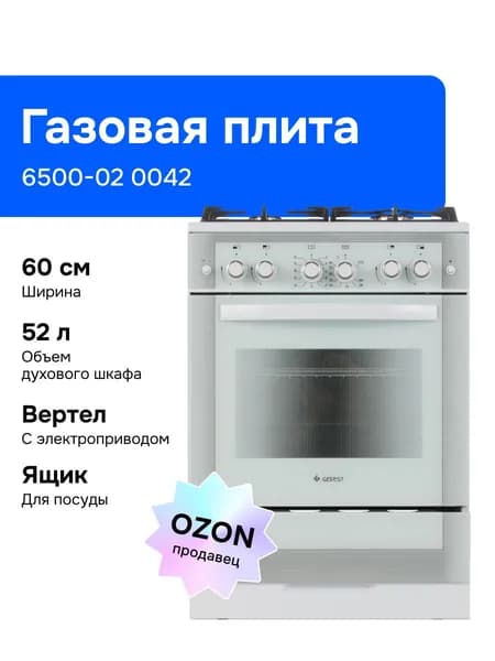 Газовая плита Gefest 6500-02 0042, газовая духовка, 4 конфорки, белый