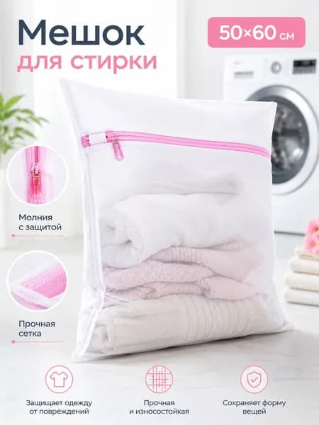 Мешок для стирки длина 60 см, ширина60 см, 1 шт.