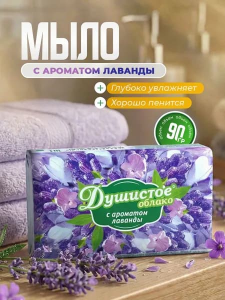 НМЖК Душистое облако Мыло туалетное твердое с ароматом Лаванды, 90гр*1шт
