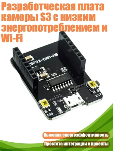 Разработческая плата камеры S3 с низким энергопотреблением и Wi-Fi, - Одиночная загрузка с камеры