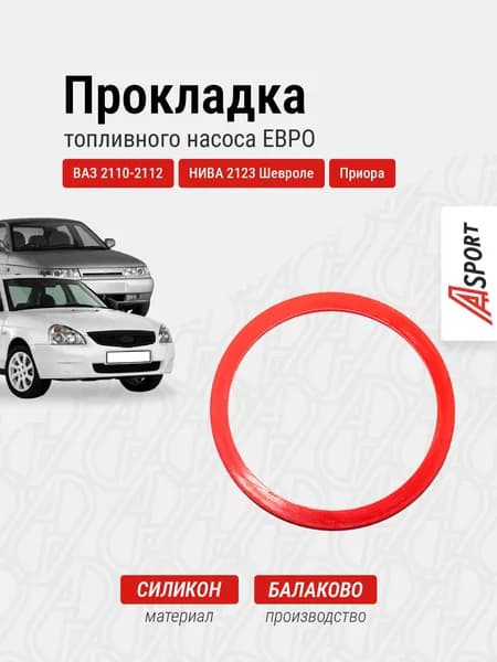 Прокладка топливного насоса подходит для ВАЗ 2110-2112, НИВА 2123 Шевроле, Приора (силикон) / A-sport
