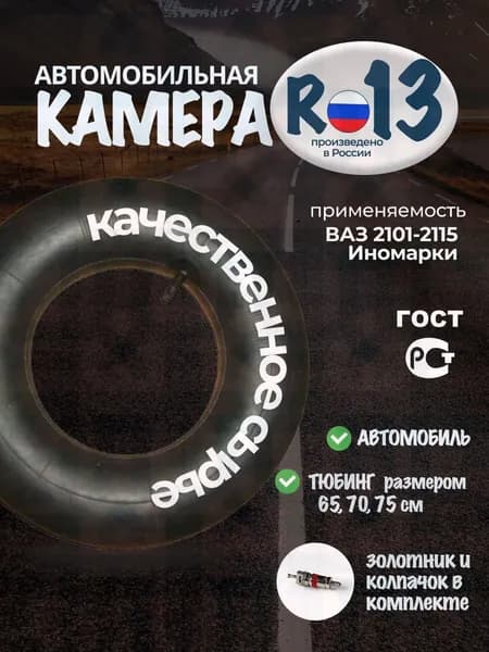 Камера колеса автомобильная 175/70 R13