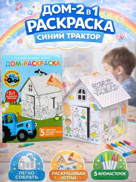 Домик раскраска картонный "Синий Трактор" с фломастерами, набор для творчества для детей, размер 16 х 18 х 22 см