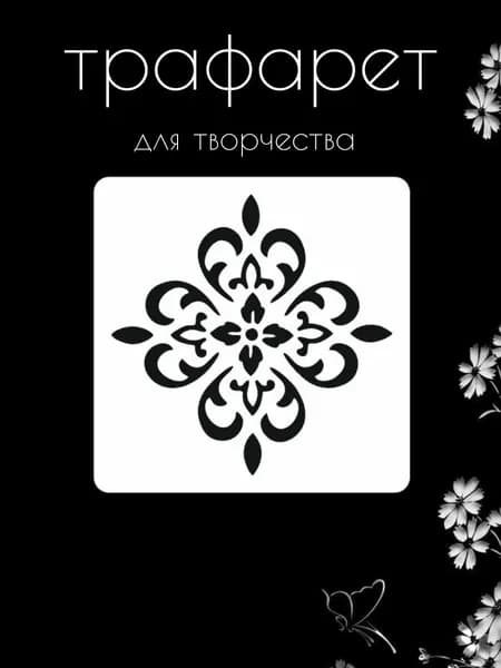 Трафарет для стен, рукоделия, детей, одежды, творчества