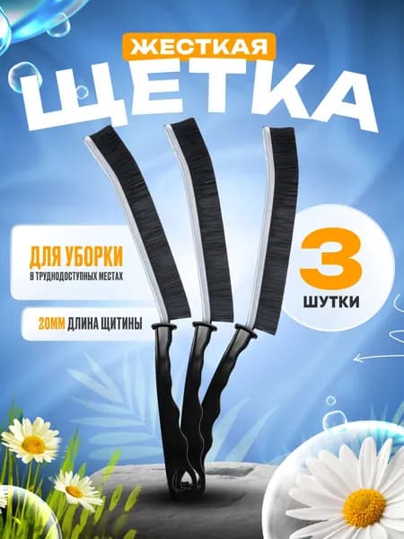 Щетка ручная, 3 шт