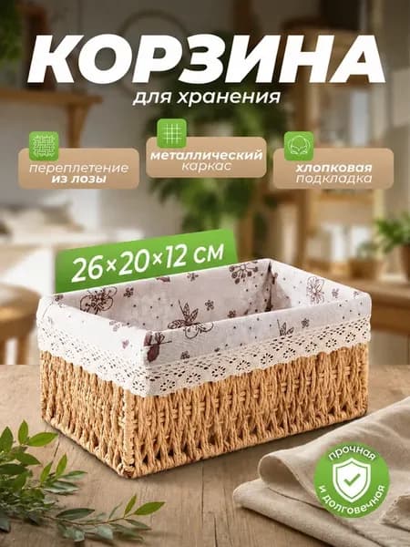 Плетеная корзина для хранения косметики, белья и аксессуаров