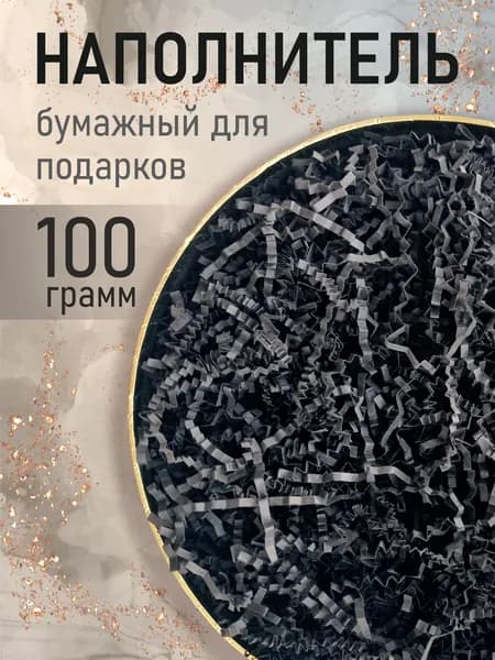 Бумажный наполнитель для подарков, "Черный", 100 грамм, наполнитель для коробок подарочный