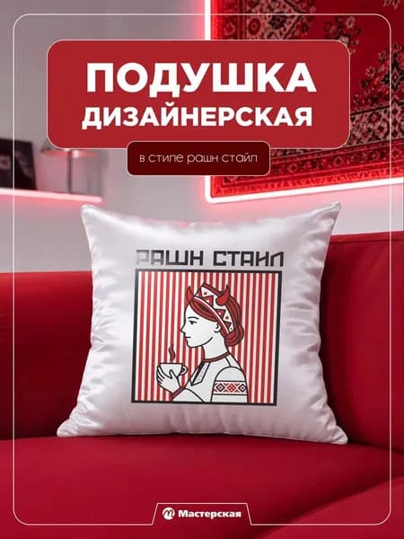 Декоративная подушка, подарок, сувенир рашн стайл