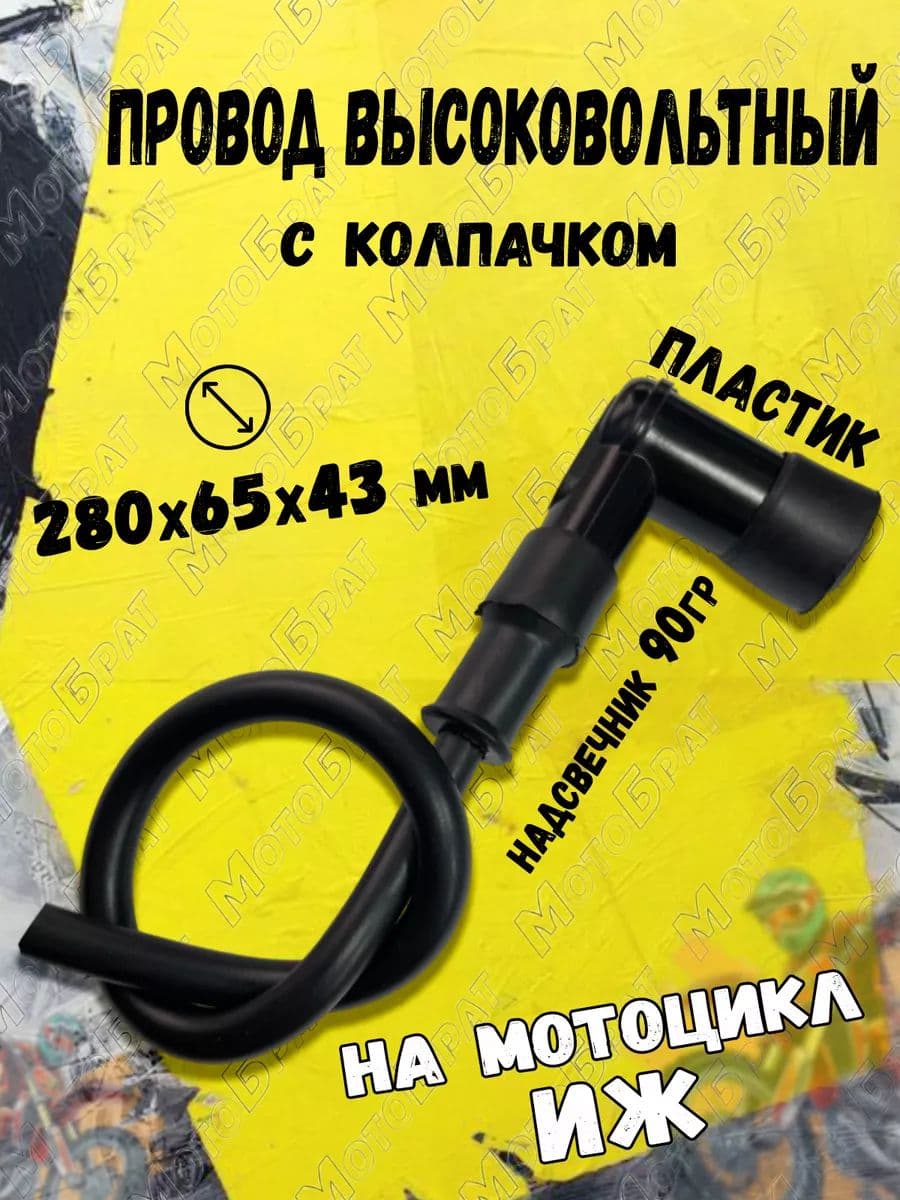 Провод высоковольтный с колпачком для мотоцикла Иж