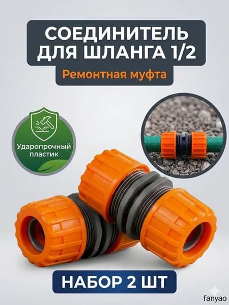 Муфта для шланга , ABS пластик