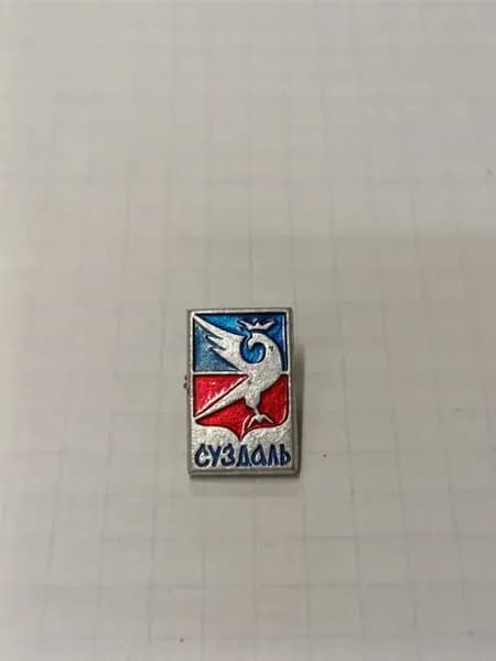 Значок "Суздаль"