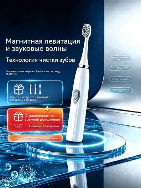 Электрическая зубная щетка