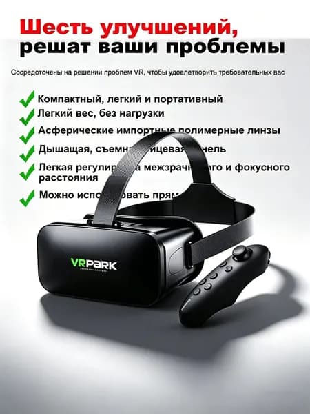 VR-очки VRPARK V6 для смартфона 3D-кинотеатр и игровое пространство Поддержка iOS и Android Регулировка под зрение