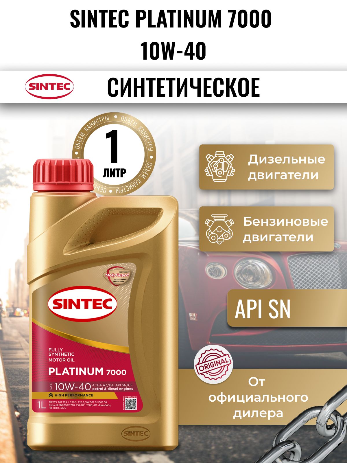 SINTEC Platinum 7000 10W-40 10W-40 Масло моторное, Полусинтетическое, 1 л