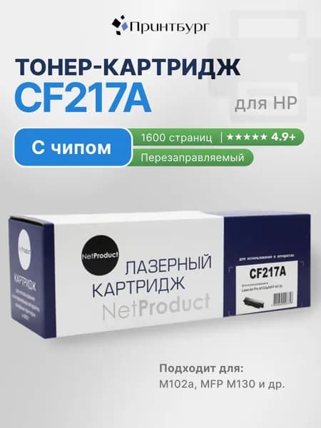 Тонер-картридж NetProduct CF217A для HP LaserJet Pro M102a, M130a, M130nw, M130fw