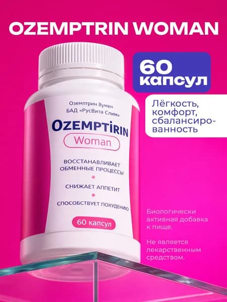 Биологически активная добавка к пище "РусВита Слим" / "Ozemptrin Woman", банка 60 капсул / Оземптрин