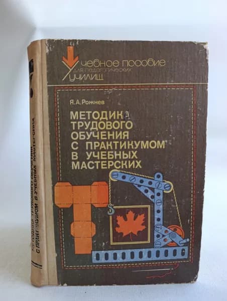 Методика трудового обучения с практикумом в учебных мастерских | Рожнев Яков Андреевич