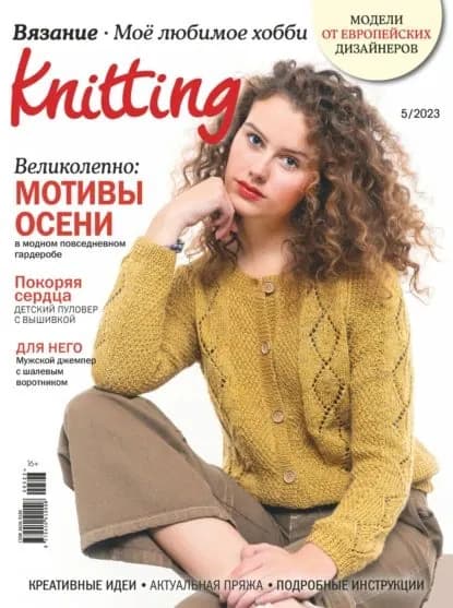 Knitting. Вязание. Моё любимое хобби No5/2023 | Электронная книга