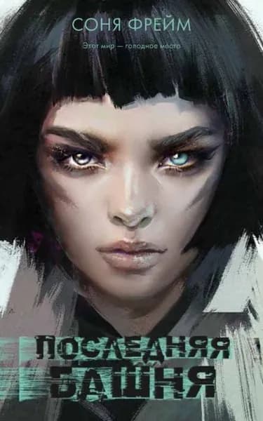 Последняя башня | Фрейм Соня | Электронная книга