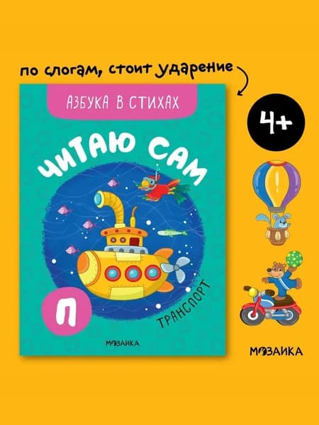 Книга со стихами для первого чтения детям, мальчикам и девочкам. Обучение чтению малышей. Транспорт. МОЗАИКА kids. Читаю сам. Азбука в стихах | Мозалева Ольга